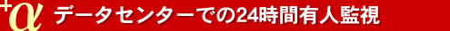 データセンターでの24時間有人監視