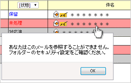 メール閲覧・返信・転送制限機能